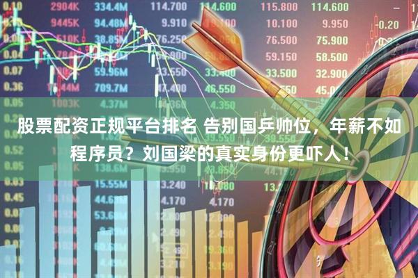 股票配资正规平台排名 告别国乒帅位，年薪不如程序员？刘国梁的真实身份更吓人！